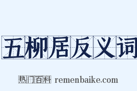 五柳居反义词是什么意思的图片